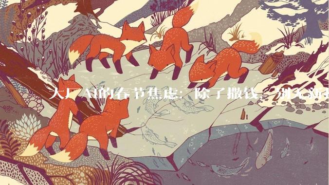 大厂AI的春节焦虑：除了撒钱，别无新招？_红包_元宝_用户